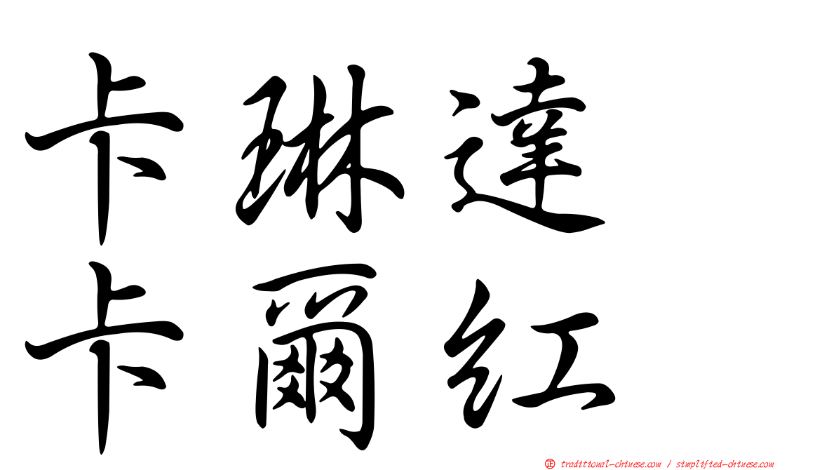 卡琳達　卡爾紅